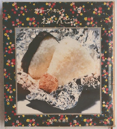 カラークッキング お んじゅ