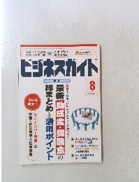 ビジネスガイド　2012年8月20日
