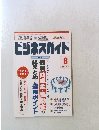 ビジネスガイド　2012年8月20日