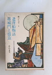 遣唐船物語羅城門と怪盗