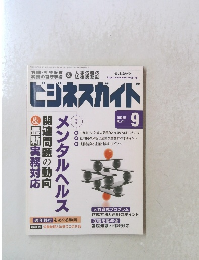 ビジネスガイド　2010年9月　NO.717