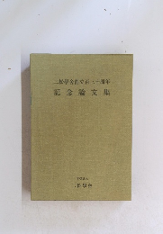 二松學舍創立百三十周年　記念論文集