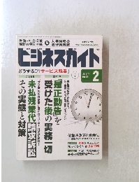 ビジネスガイド　どうする!?　「サービス残業」　2010年2月10日発行
