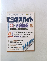 ビジネスガイド 2012年10月 NO.754