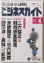 ビジネスガイド　2010年4月 NO.710