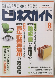 ビジネスガイド　2011年8月 NO.733