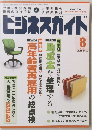 ビジネスガイド　2011年8月 NO.733
