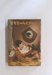 モモちゃんとプー