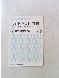 肢体不自由教育　2015 218