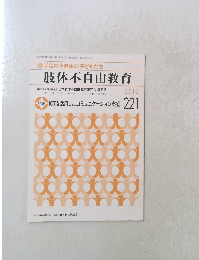 手足の不自由な子どもたち　肢体不自由教育　2015年　221