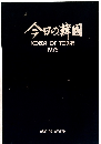 今日の韓国　KOREA OF TODAY　1975
