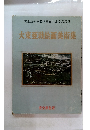 大東亜戦絵画美術集