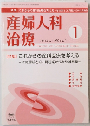 産婦人科治療　２０１０年１月号　Vol.100　No.1