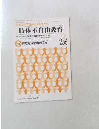 肢体不自由教育　２５６号　２０２２年