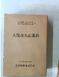久保泉丸山遺跡　1986年3月号