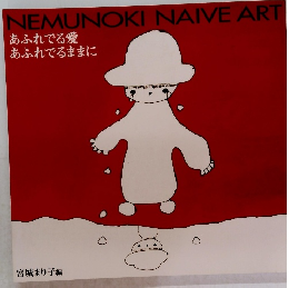 NEMUNOKI　　NAIVE　ART