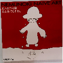 NEMUNOKI　　NAIVE　ART