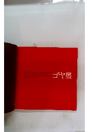 ゴヤ展