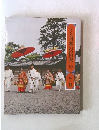日本の伝説 10 京都
