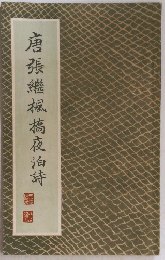 唐張繼楓橋夜泊詩