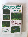 月刊アクアライフ　１９９５年９月号　No.194