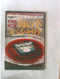 海の幸スペシャリテ　３