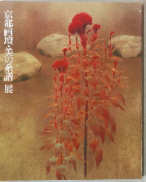 京都画壇・美の系譜展