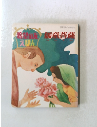 希望の友えほん　１９７３年１１月号