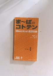 ま?ばのコトテンMacintosh用語事典