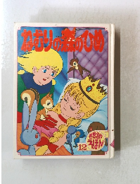 ねむりの森のひめ　１２