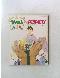 希望の友 えほん