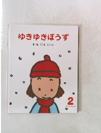 ゆきゆきぼうず　２