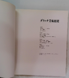 ダリッチ美術館展