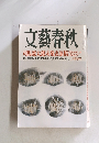文藝春秋　２月号　２０１６年