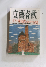 文藝春秋　９月号