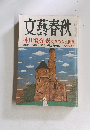 文藝春秋　９月号