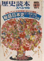 歴史読本　スペシャル　1986年5月号
