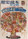 歴史読本　スペシャル　1986年5月号