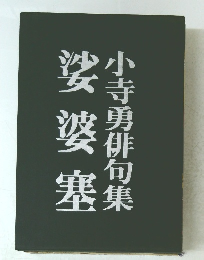 小寺勇俳句集 娑婆塞