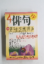 俳句　平成14年4月1号