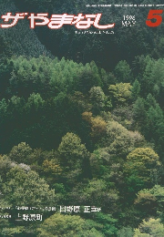 ザやまなし　1996年5月号　