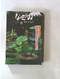 なごみ 2000年8月号　