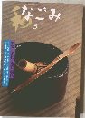 なごみ 2000年5月号