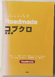 Roadmade　コブクロ
