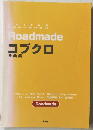 Roadmade　コブクロ