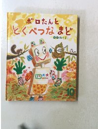 ボロたんと とくべつなまど