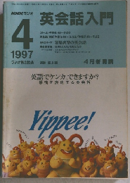 NHK ラジオ  英会話入門　1997年4月