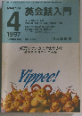 NHK ラジオ  英会話入門　1997年4月