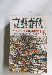 文藝春秋 「バスジャック少年」両親の手記