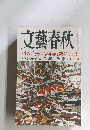 文藝春秋 「バスジャック少年」両親の手記